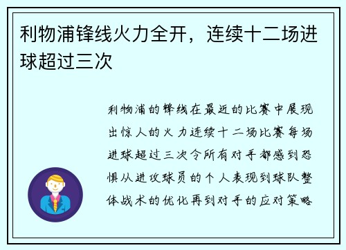 利物浦锋线火力全开,连续十二场进球超过三次 利物浦锋线火力全开,连续十二场进球超过三次