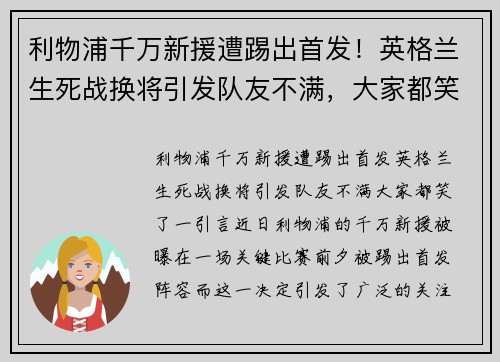 利物浦千万新援遭踢出首发!英格兰生死战换将引发队友不满,大家都笑了 利物浦千万新援遭踢出首发!英格兰生死战换将引发队友不满,大家都笑了