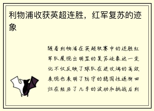 利物浦收获英超连胜,红军复苏的迹象 利物浦收获英超连胜,红军复苏的迹象