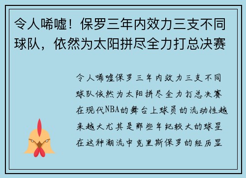 令人唏嘘!保罗三年内效力三支不同球队,依然为太阳拼尽全力打总决赛 令人唏嘘!保罗三年内效力三支不同球队,依然为太阳拼尽全力打总决赛