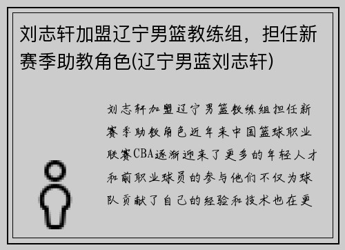 刘志轩加盟辽宁男篮教练组,担任新赛季助教角色(辽宁男蓝刘志轩) 刘志轩加盟辽宁男篮教练组,担任新赛季助教角色(辽宁男蓝刘志轩)