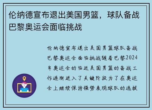 伦纳德宣布退出美国男篮,球队备战巴黎奥运会面临挑战 伦纳德宣布退出美国男篮,球队备战巴黎奥运会面临挑战