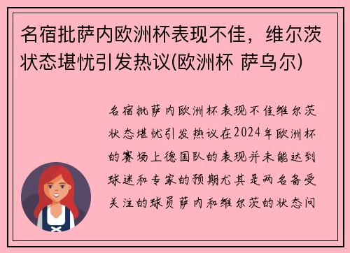 名宿批萨内欧洲杯表现不佳,维尔茨状态堪忧引发热议(欧洲杯 萨乌尔) 名宿批萨内欧洲杯表现不佳,维尔茨状态堪忧引发热议(欧洲杯 萨乌尔)