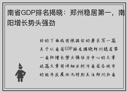 南省GDP排名揭晓:郑州稳居第一,南阳增长势头强劲 南省GDP排名揭晓:郑州稳居第一,南阳增长势头强劲