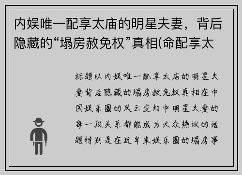 内娱唯一配享太庙的明星夫妻,背后隐藏的“塌房赦免权”真相(命配享太庙) 内娱唯一配享太庙的明星夫妻,背后隐藏的“塌房赦免权”真相(命配享太庙)