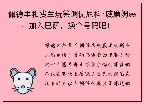 佩德里和费兰玩笑调侃尼科·威廉姆斯:加入巴萨,换个号码吧! 佩德里和费兰玩笑调侃尼科·威廉姆斯:加入巴萨,换个号码吧!