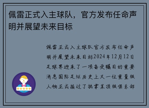 佩雷正式入主球队,官方发布任命声明并展望未来目标 佩雷正式入主球队,官方发布任命声明并展望未来目标
