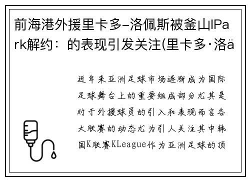 前海港外援里卡多-洛佩斯被釜山IPark解约:的表现引发关注(里卡多·洛佩斯) 前海港外援里卡多-洛佩斯被釜山IPark解约:的表现引发关注(里卡多·洛佩斯)