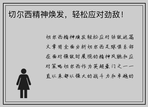 切尔西精神焕发,轻松应对劲敌! 切尔西精神焕发,轻松应对劲敌!