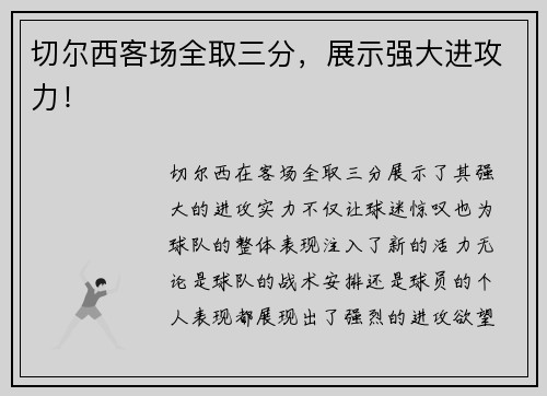 切尔西客场全取三分,展示强大进攻力! 切尔西客场全取三分,展示强大进攻力!