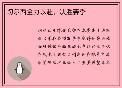 切尔西全力以赴,决胜赛季 切尔西全力以赴,决胜赛季