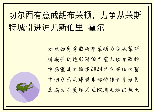 切尔西有意截胡布莱顿,力争从莱斯特城引进迪尤斯伯里-霍尔 切尔西有意截胡布莱顿,力争从莱斯特城引进迪尤斯伯里-霍尔