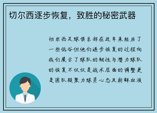 切尔西逐步恢复,致胜的秘密武器 切尔西逐步恢复,致胜的秘密武器