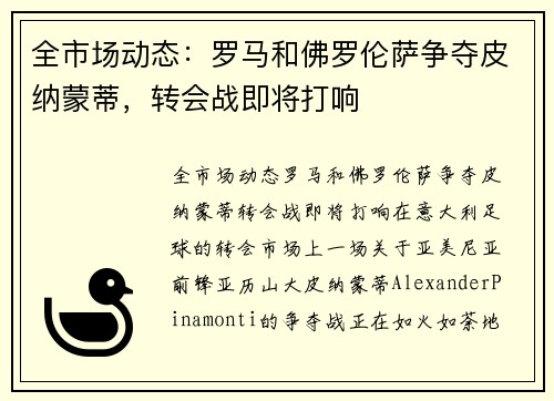 全市场动态:罗马和佛罗伦萨争夺皮纳蒙蒂,转会战即将打响 全市场动态:罗马和佛罗伦萨争夺皮纳蒙蒂,转会战即将打响