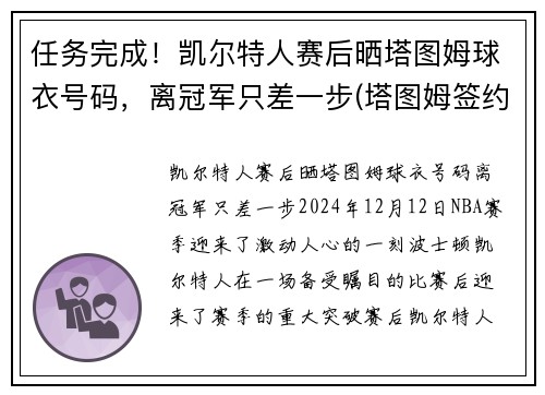 任务完成!凯尔特人赛后晒塔图姆球衣号码,离冠军只差一步(塔图姆签约凯尔特人) 任务完成!凯尔特人赛后晒塔图姆球衣号码,离冠军只差一步(塔图姆签约凯尔特人)