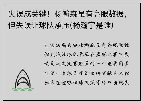 失误成关键!杨瀚森虽有亮眼数据,但失误让球队承压(杨瀚宇是谁) 失误成关键!杨瀚森虽有亮眼数据,但失误让球队承压(杨瀚宇是谁)
