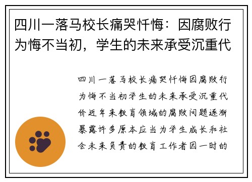 四川一落马校长痛哭忏悔:因腐败行为悔不当初,学生的未来承受沉重代价 四川一落马校长痛哭忏悔:因腐败行为悔不当初,学生的未来承受沉重代价