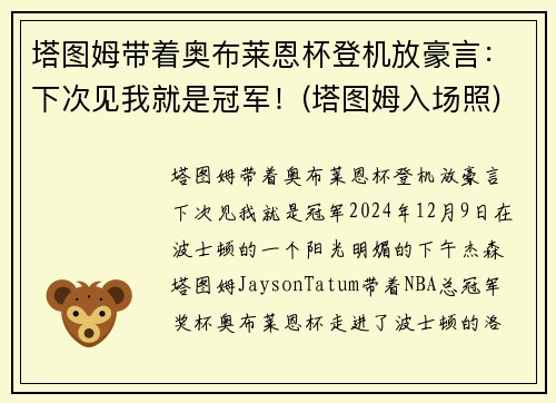 塔图姆带着奥布莱恩杯登机放豪言:下次见我就是冠军!(塔图姆入场照) 塔图姆带着奥布莱恩杯登机放豪言:下次见我就是冠军!(塔图姆入场照)