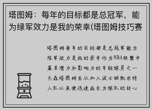 塔图姆:每年的目标都是总冠军,能为绿军效力是我的荣幸(塔图姆技巧赛夺冠视频) 塔图姆:每年的目标都是总冠军,能为绿军效力是我的荣幸(塔图姆技巧赛夺冠视频)