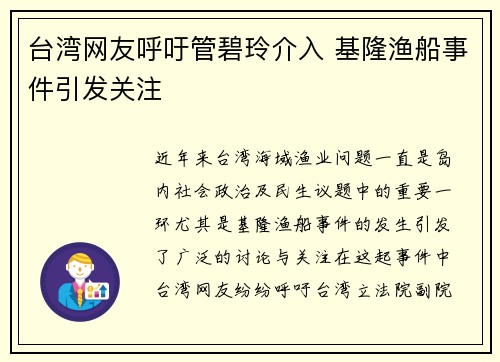 台湾网友呼吁管碧玲介入 基隆渔船事件引发关注 台湾网友呼吁管碧玲介入 基隆渔船事件引发关注