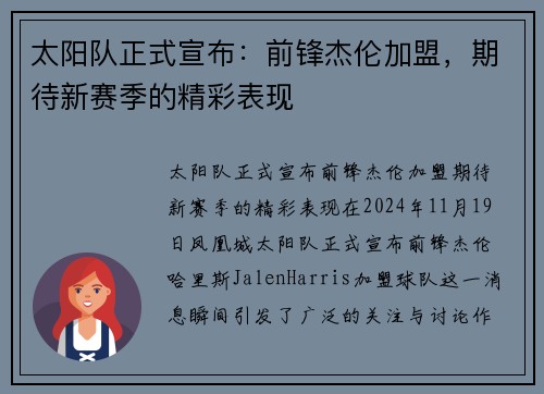 太阳队正式宣布:前锋杰伦加盟,期待新赛季的精彩表现 太阳队正式宣布:前锋杰伦加盟,期待新赛季的精彩表现