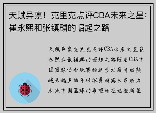 天赋异禀!克里克点评CBA未来之星:崔永熙和张镇麟的崛起之路 天赋异禀!克里克点评CBA未来之星:崔永熙和张镇麟的崛起之路