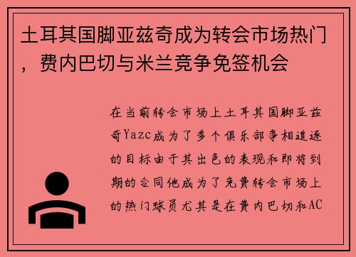 土耳其国脚亚兹奇成为转会市场热门,费内巴切与米兰竞争免签机会 土耳其国脚亚兹奇成为转会市场热门,费内巴切与米兰竞争免签机会