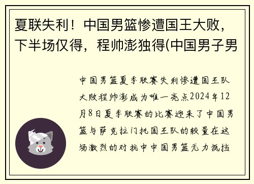 夏联失利!中国男篮惨遭国王大败,下半场仅得,程帅澎独得(中国男子男篮) 夏联失利!中国男篮惨遭国王大败,下半场仅得,程帅澎独得(中国男子男篮)