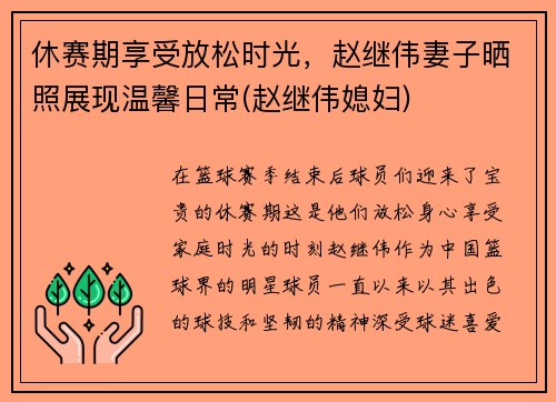 休赛期享受放松时光,赵继伟妻子晒照展现温馨日常(赵继伟媳妇) 休赛期享受放松时光,赵继伟妻子晒照展现温馨日常(赵继伟媳妇)