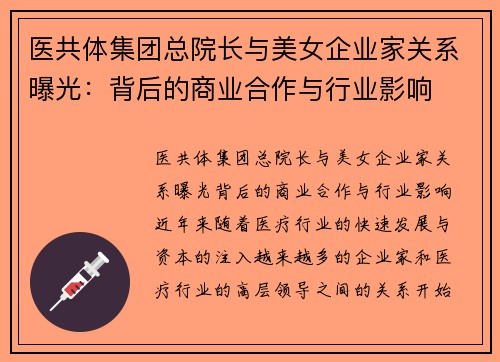医共体集团总院长与美女企业家关系曝光:背后的商业合作与行业影响 医共体集团总院长与美女企业家关系曝光:背后的商业合作与行业影响