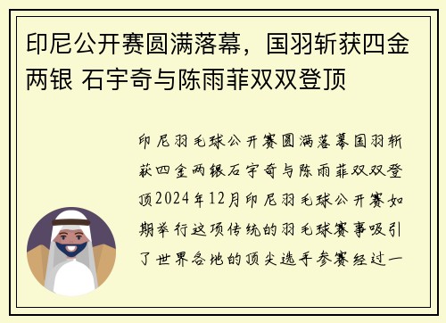 印尼公开赛圆满落幕,国羽斩获四金两银 石宇奇与陈雨菲双双登顶 印尼公开赛圆满落幕,国羽斩获四金两银 石宇奇与陈雨菲双双登顶