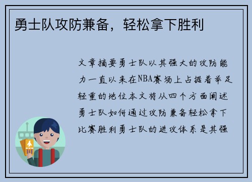 勇士队攻防兼备,轻松拿下胜利 勇士队攻防兼备,轻松拿下胜利