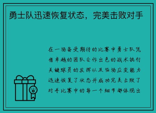 勇士队迅速恢复状态,完美击败对手 勇士队迅速恢复状态,完美击败对手