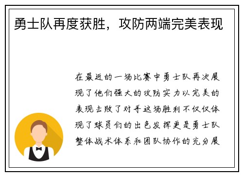 勇士队再度获胜,攻防两端完美表现 勇士队再度获胜,攻防两端完美表现