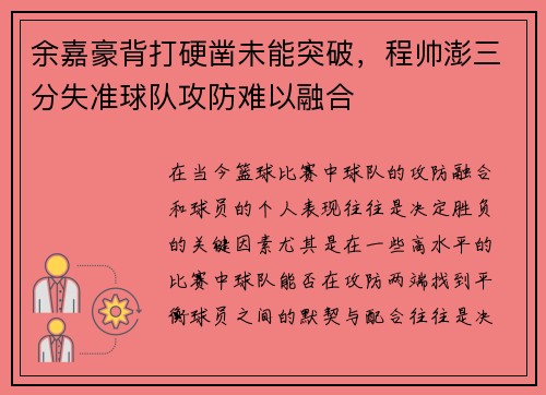 余嘉豪背打硬凿未能突破,程帅澎三分失准球队攻防难以融合 余嘉豪背打硬凿未能突破,程帅澎三分失准球队攻防难以融合