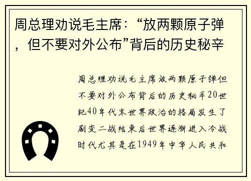 周总理劝说毛主席:“放两颗原子弹,但不要对外公布”背后的历史秘辛 周总理劝说毛主席:“放两颗原子弹,但不要对外公布”背后的历史秘辛
