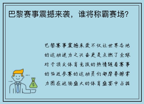 巴黎赛事震撼来袭,谁将称霸赛场? 巴黎赛事震撼来袭,谁将称霸赛场?