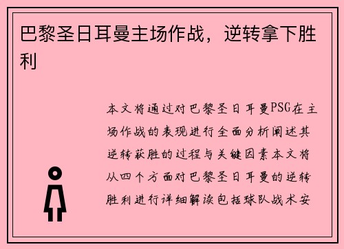 巴黎圣日耳曼主场作战,逆转拿下胜利 巴黎圣日耳曼主场作战,逆转拿下胜利