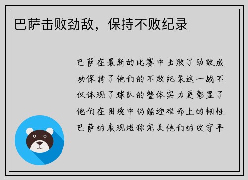 巴萨击败劲敌,保持不败纪录 巴萨击败劲敌,保持不败纪录