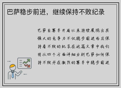 巴萨稳步前进,继续保持不败纪录 巴萨稳步前进,继续保持不败纪录