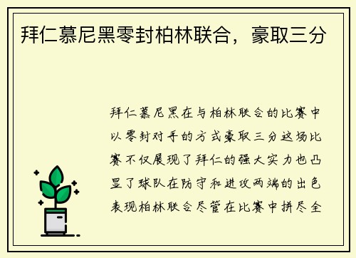 拜仁慕尼黑零封柏林联合,豪取三分 拜仁慕尼黑零封柏林联合,豪取三分