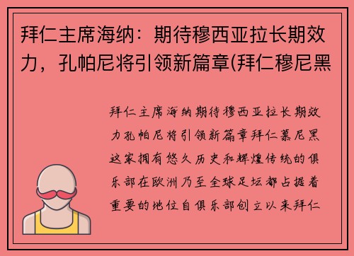 拜仁主席海纳:期待穆西亚拉长期效力,孔帕尼将引领新篇章(拜仁穆尼黑) 拜仁主席海纳:期待穆西亚拉长期效力,孔帕尼将引领新篇章(拜仁穆尼黑)