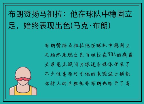 布朗赞扬马祖拉:他在球队中稳固立足,始终表现出色(马克·布朗) 布朗赞扬马祖拉:他在球队中稳固立足,始终表现出色(马克·布朗)