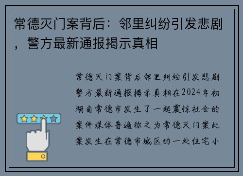 常德灭门案背后:邻里纠纷引发悲剧,警方最新通报揭示真相 常德灭门案背后:邻里纠纷引发悲剧,警方最新通报揭示真相
