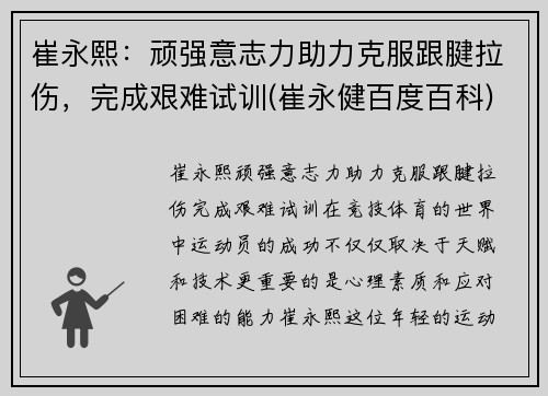 崔永熙:顽强意志力助力克服跟腱拉伤,完成艰难试训(崔永健百度百科) 崔永熙:顽强意志力助力克服跟腱拉伤,完成艰难试训(崔永健百度百科)