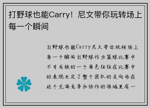 打野球也能Carry!尼文带你玩转场上每一个瞬间 打野球也能Carry!尼文带你玩转场上每一个瞬间