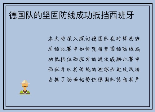 德国队的坚固防线成功抵挡西班牙 德国队的坚固防线成功抵挡西班牙