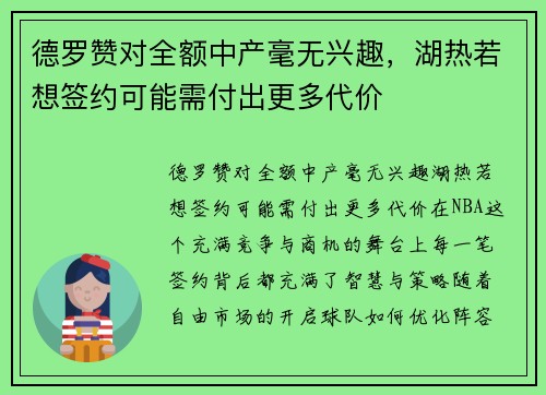 德罗赞对全额中产毫无兴趣,湖热若想签约可能需付出更多代价 德罗赞对全额中产毫无兴趣,湖热若想签约可能需付出更多代价
