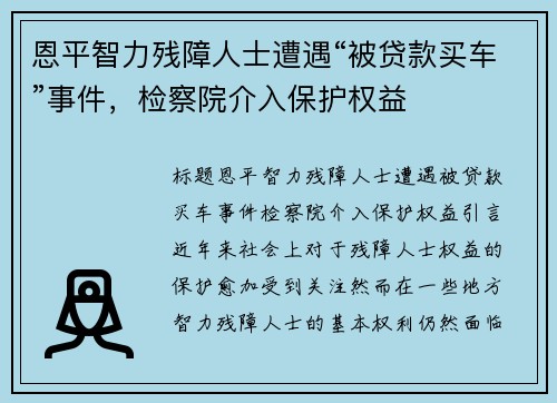 恩平智力残障人士遭遇“被贷款买车”事件,检察院介入保护权益 恩平智力残障人士遭遇“被贷款买车”事件,检察院介入保护权益