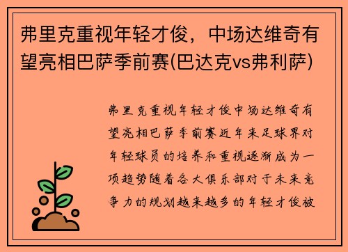 弗里克重视年轻才俊,中场达维奇有望亮相巴萨季前赛(巴达克vs弗利萨) 弗里克重视年轻才俊,中场达维奇有望亮相巴萨季前赛(巴达克vs弗利萨)